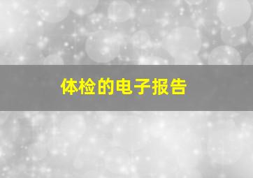 体检的电子报告