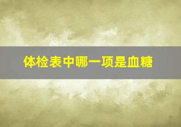 体检表中哪一项是血糖