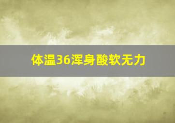 体温36浑身酸软无力