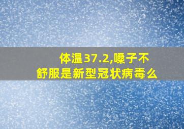 体温37.2,嗓子不舒服是新型冠状病毒么