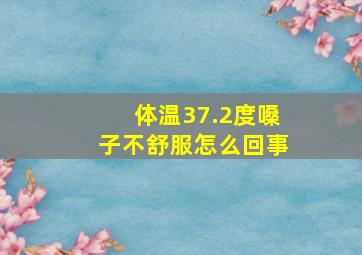 体温37.2度嗓子不舒服怎么回事