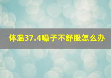 体温37.4嗓子不舒服怎么办