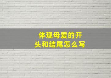 体现母爱的开头和结尾怎么写