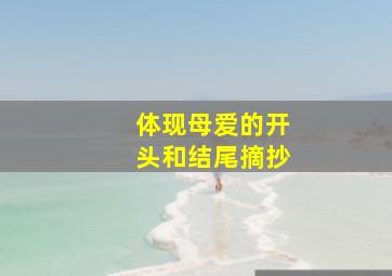 体现母爱的开头和结尾摘抄