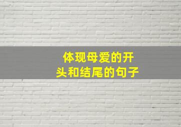 体现母爱的开头和结尾的句子