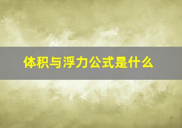 体积与浮力公式是什么