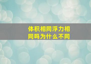 体积相同浮力相同吗为什么不同