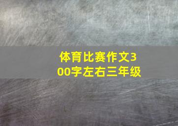 体育比赛作文300字左右三年级