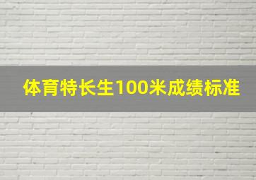 体育特长生100米成绩标准