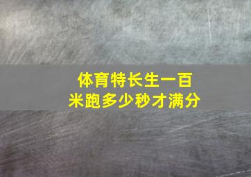 体育特长生一百米跑多少秒才满分