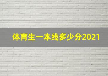 体育生一本线多少分2021