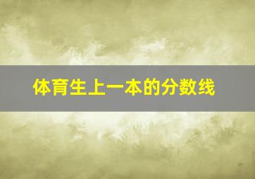 体育生上一本的分数线