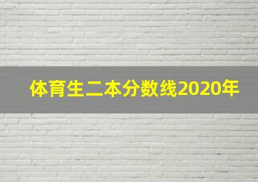 体育生二本分数线2020年