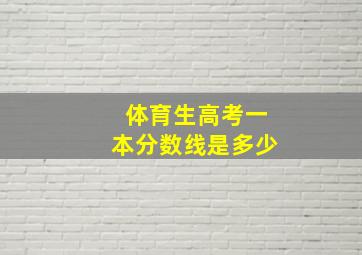 体育生高考一本分数线是多少