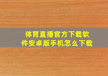 体育直播官方下载软件安卓版手机怎么下载