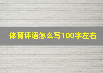 体育评语怎么写100字左右