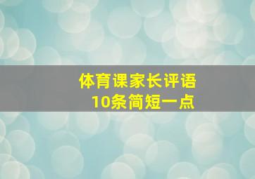 体育课家长评语10条简短一点