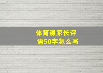 体育课家长评语50字怎么写