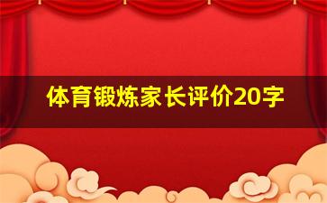 体育锻炼家长评价20字