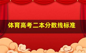 体育高考二本分数线标准