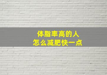 体脂率高的人怎么减肥快一点