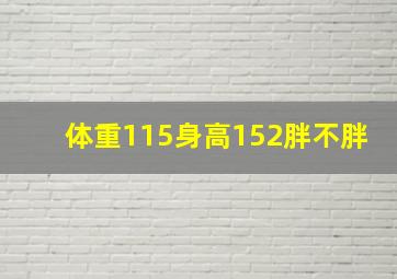 体重115身高152胖不胖