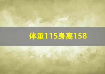 体重115身高158