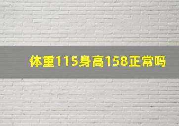 体重115身高158正常吗