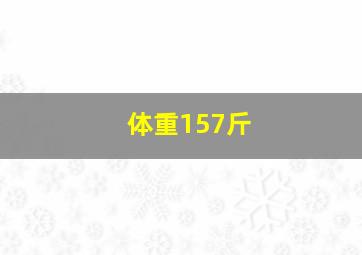 体重157斤