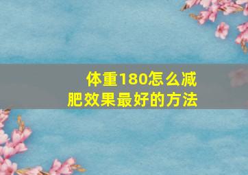 体重180怎么减肥效果最好的方法