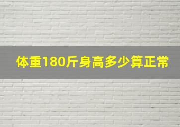 体重180斤身高多少算正常