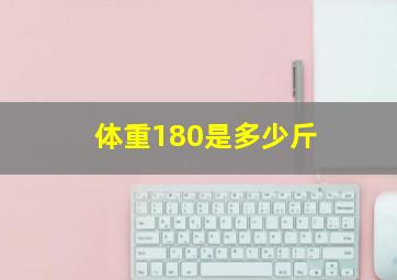 体重180是多少斤