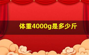 体重4000g是多少斤