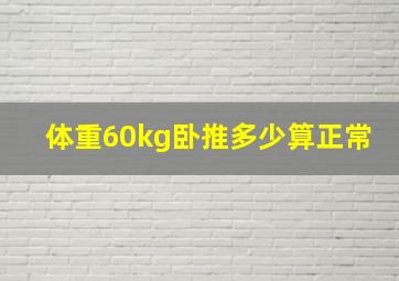 体重60kg卧推多少算正常