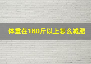 体重在180斤以上怎么减肥