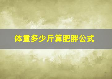 体重多少斤算肥胖公式