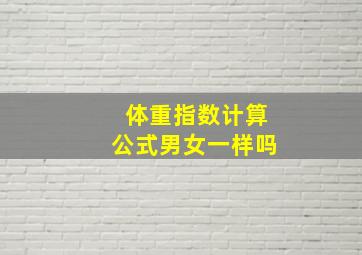 体重指数计算公式男女一样吗