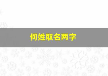 何姓取名两字