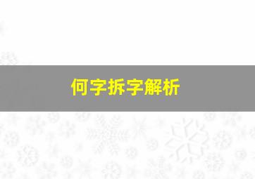 何字拆字解析