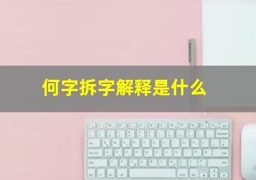 何字拆字解释是什么