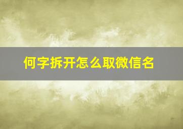 何字拆开怎么取微信名