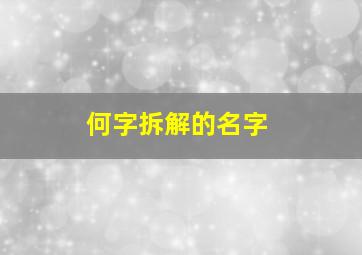 何字拆解的名字