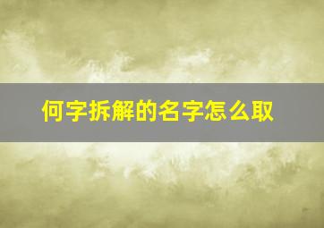 何字拆解的名字怎么取