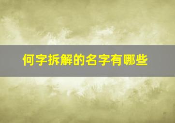 何字拆解的名字有哪些