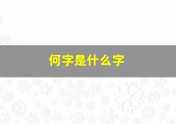 何字是什么字