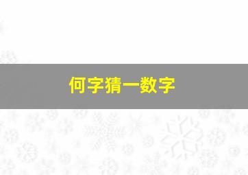 何字猜一数字