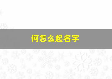 何怎么起名字