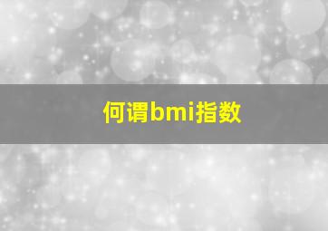 何谓bmi指数