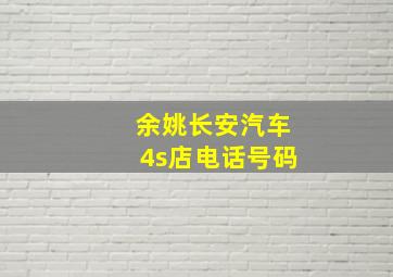 余姚长安汽车4s店电话号码