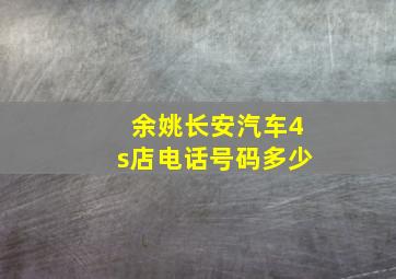 余姚长安汽车4s店电话号码多少